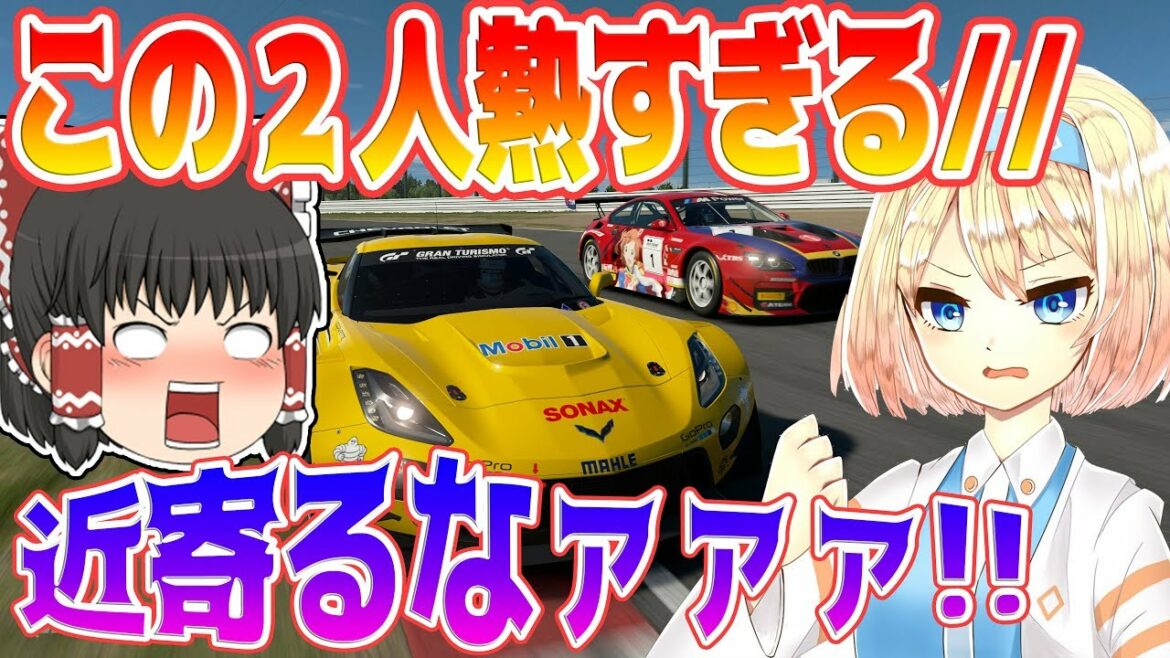 【グランツーリスモSPORT】超熱戦すぎる!!  2位争いと4位争いが凄すぎる! #128  【ゆっくり実況 GTSPORT】