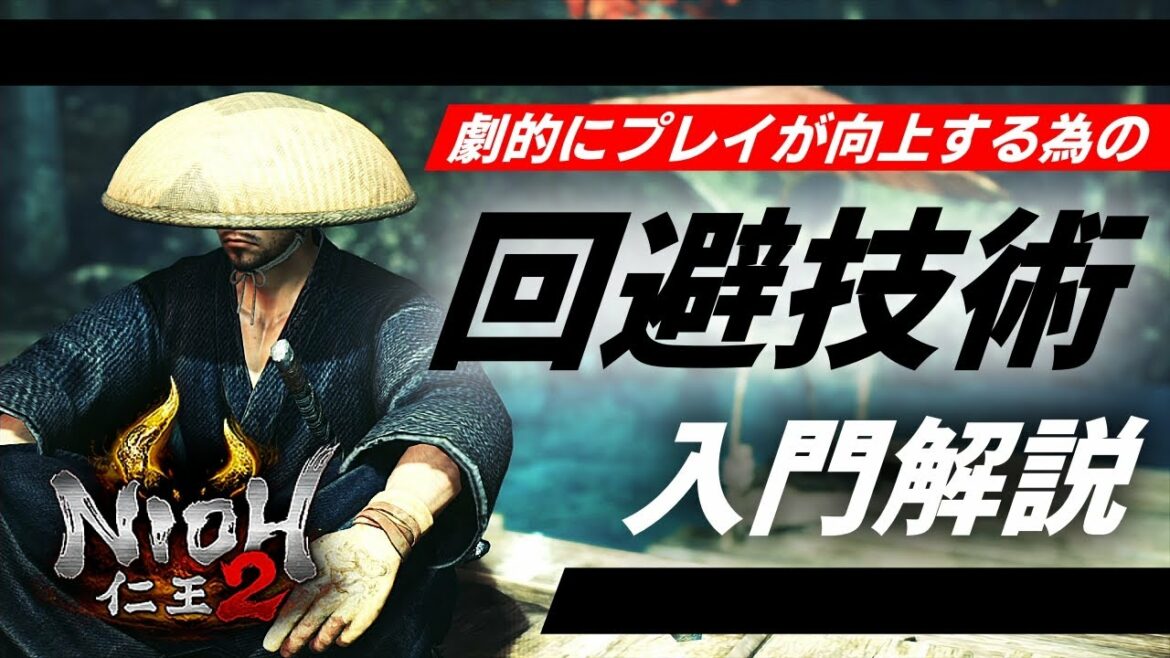 【仁王2】ビルドはさておき立ち回り!回避技術を向上するコツと実戦攻略で掴む感覚!まずは真柄直隆先生からお願いします。刀!katana!【Nioh2】