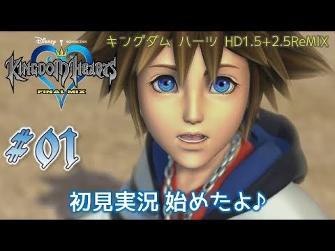 #01【キングダム ハーツ FINAL MIX】シリーズ1作目のHDリマスター版を初見実況します♪【KINGDOM HEARTS HD1.5+2.5ReMIX】