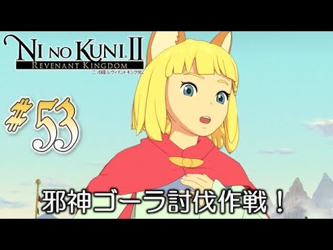 #53【二ノ国Ⅱ レヴァナントキングダム】初見実況プレイ【女性実況】