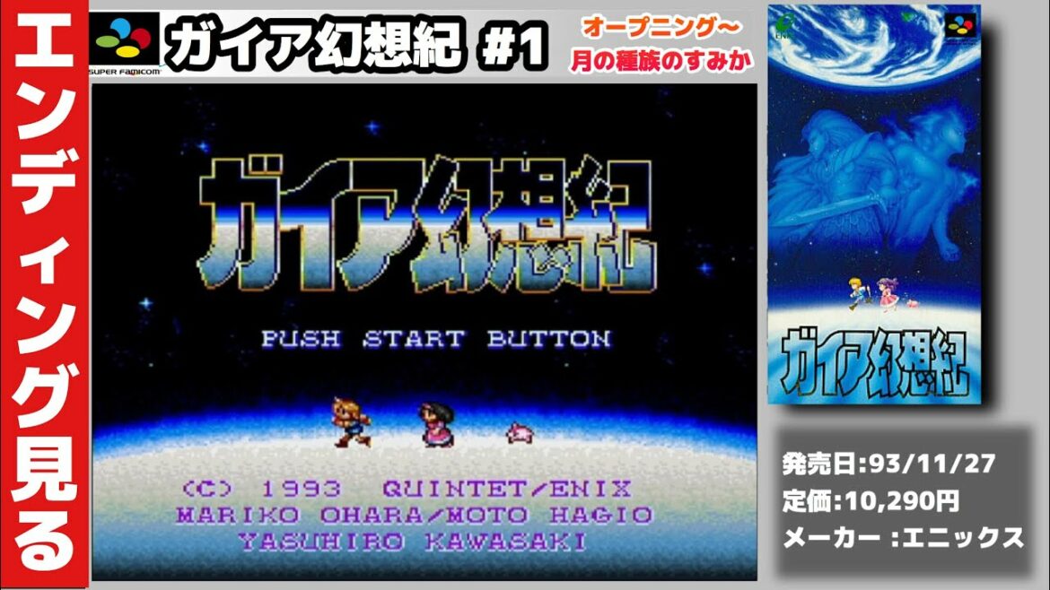 【スーパーファミコン】エンディング目指して実況プレイ!ガイア幻想紀 #1 【レトロフリーク】