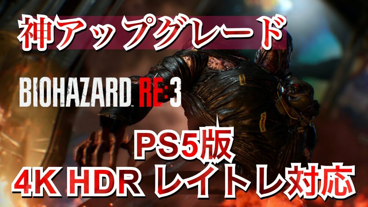 【バイオハザードRe3】遂に来た!!PS5版最速プレイ、はいただの神でした【PS5】