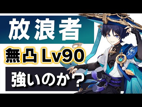 【原神】新★5「放浪者」は強いのか?無凸Lv90でおすすめ武器聖遺物や使い方を解説します。【げんしん】