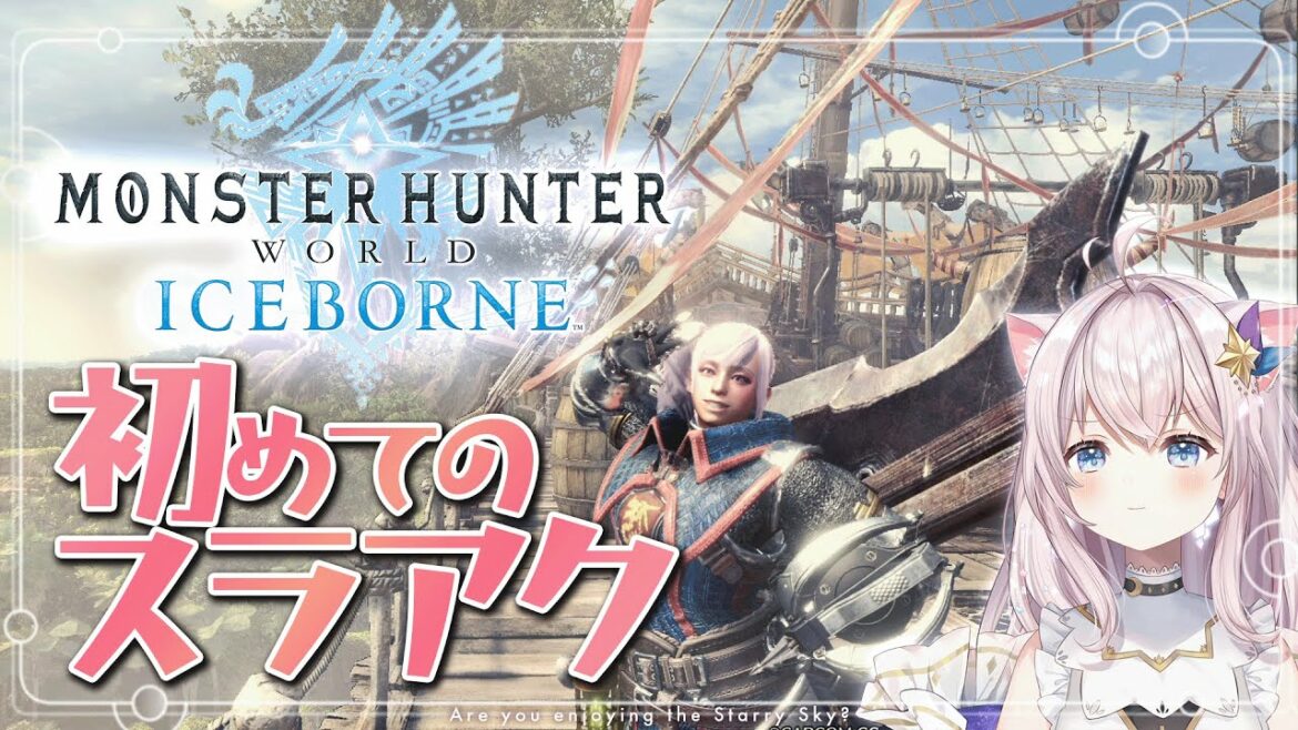 【モンスターハンターワールド】有識者へるぷ!初めてのスラアク!【 PS版 モンハンワールド アイスボーン MHW:IB】