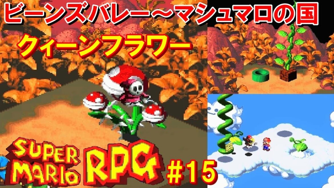 スーパーマリオRPG攻略#15『ビーンズバレー~マシュマロの国/ボス:クィーンフラワー/豆の木~雲の上』SUPER MARIO RPG|MIZUKENミズケン