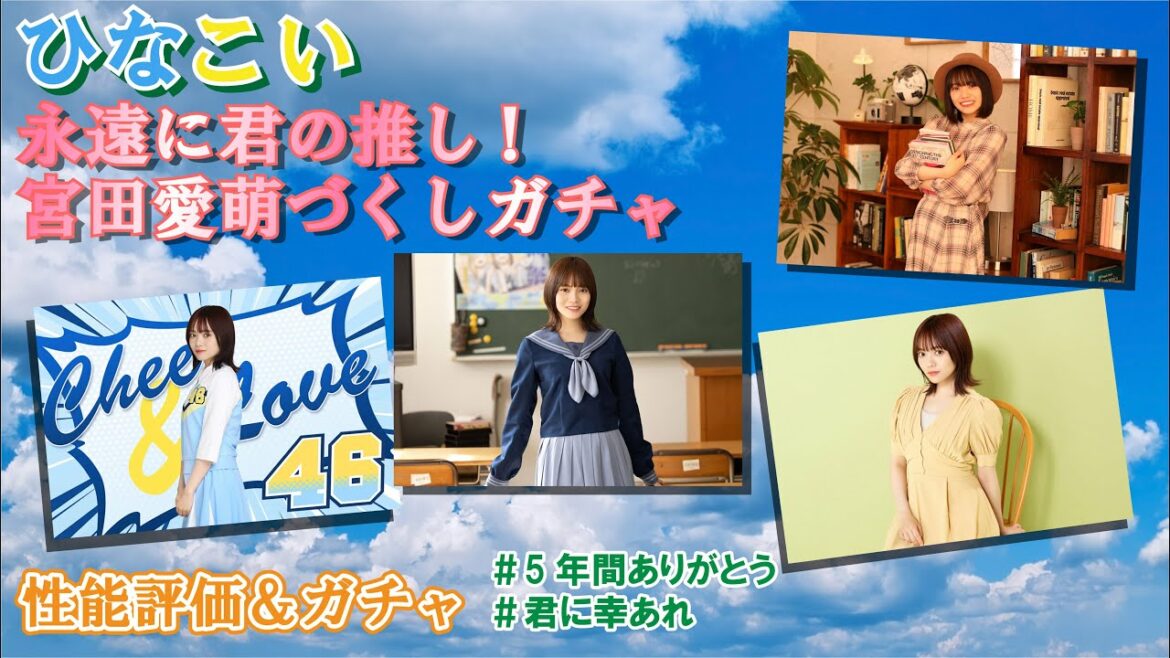 【ひなこい】愛萌づくし。今回のひな写はポテンシャルが強い!永遠に君推し!宮田愛萌づくしガチャ&性能評価