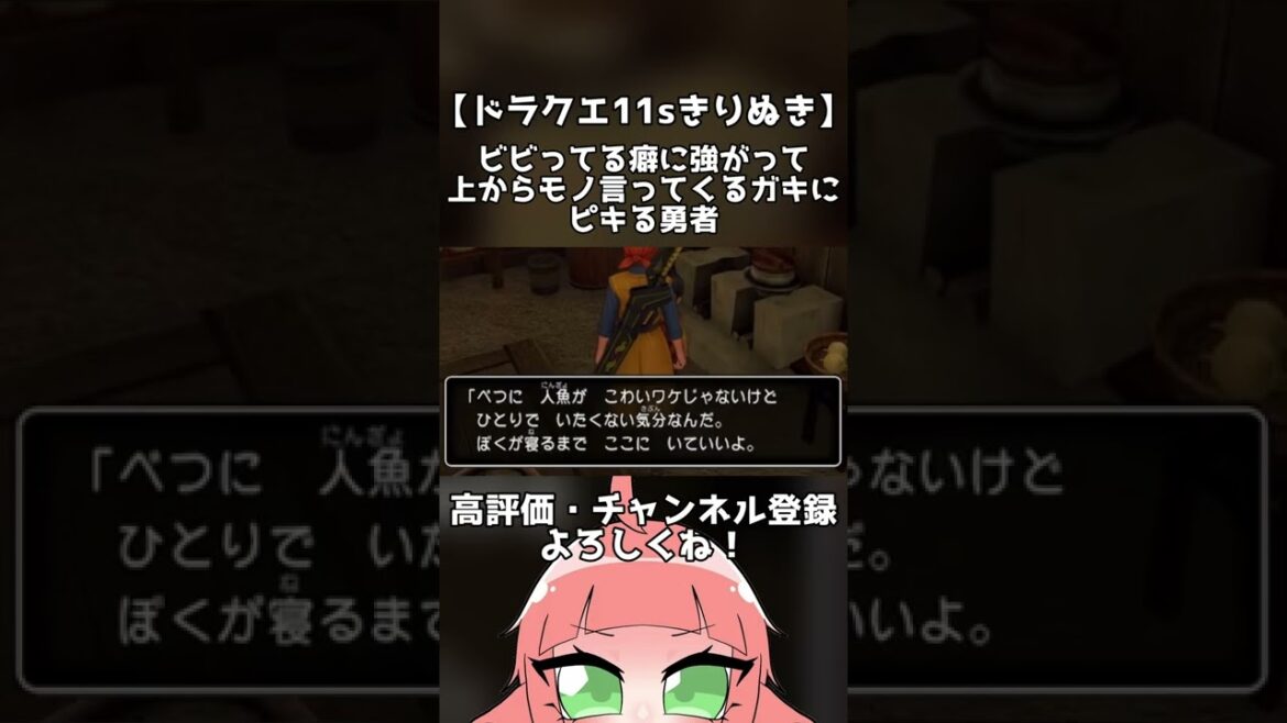 【ドラゴンクエストXI 過ぎ去りし時を求めて】怖がってる子供に対して心無い発言をする勇者 #shorts #shortsvideo #ドラゴンクエスト #ドラゴンクエスト11s 【切り抜き名場面】