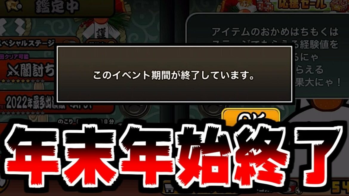 【にゃんこ大戦争】年末年始イベント開始!そして2023年を迎えずに終了【本垢実況Re#1587】