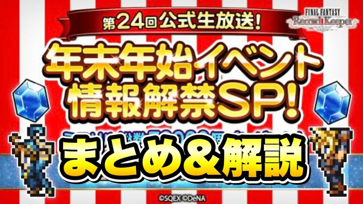 【FFRK】第24回 公式生放送 年末年始イベント情報解禁SP! まとめ&解説! 極フェス!新機軸必殺技 オーバーフロー神技! FFレコードキーパー