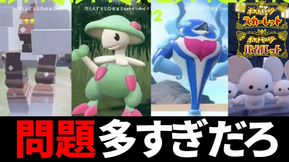 エアプに騒がれすぎたポケモン7選【ポケモンSV】