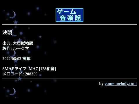 決戦 (大貝獣物語) by ルーク丼 | ゲーム音楽館☆