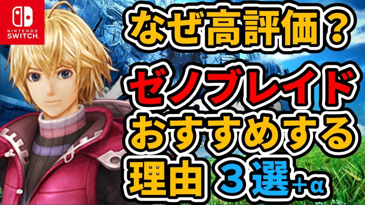 【ゼノブレイドDE】全力でおすすめしたい3つの理由(+おすすめしづらい人)【ゆっくり紹介】
