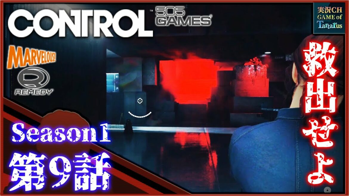 【ゲーム実況】#9 Tartarusの『CONTROL』-ULTIMATE EDITION–第9話-
