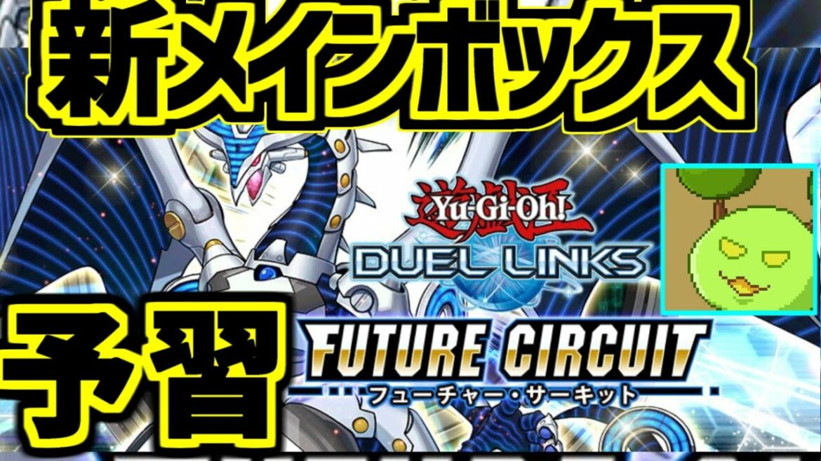新メインボックス「フューチャー・サーキット」予習しましょう【遊戯王デュエルリンクス】