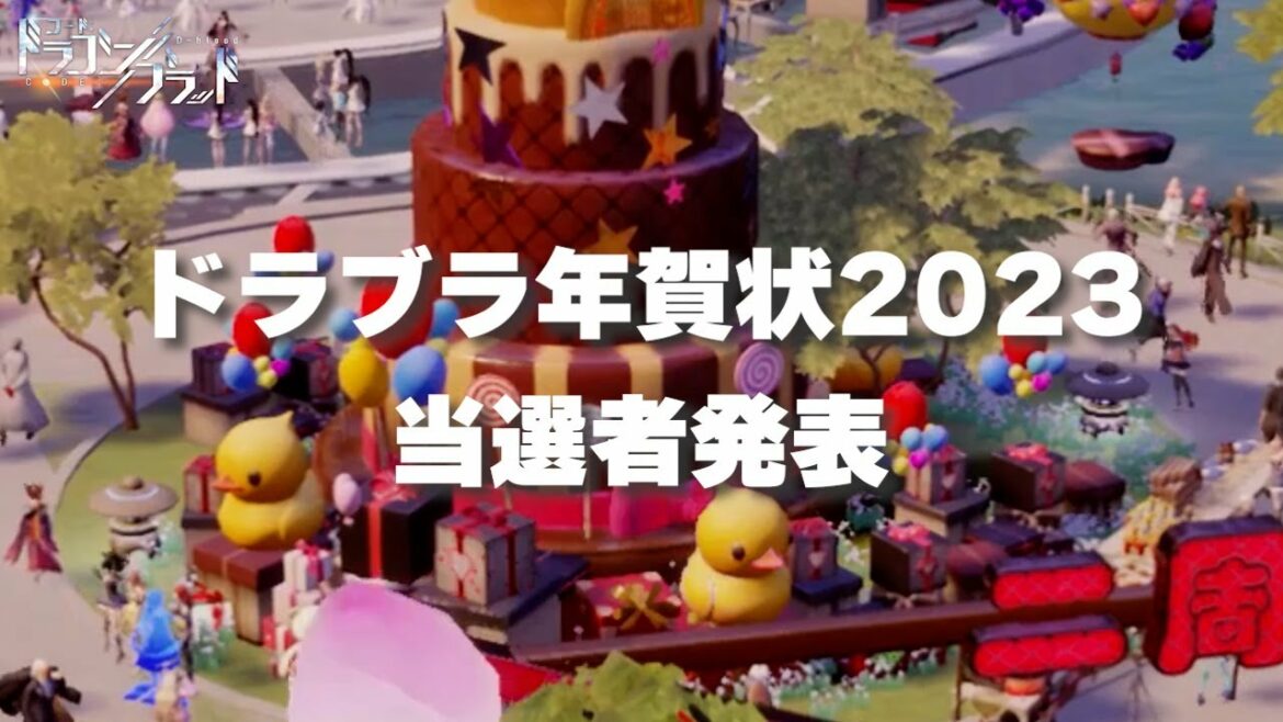 #ドラブラ 2023年賀状企画スペシャル映像(ドラゴンブラッド/dragonblood/龍族幻想/dragonraja)