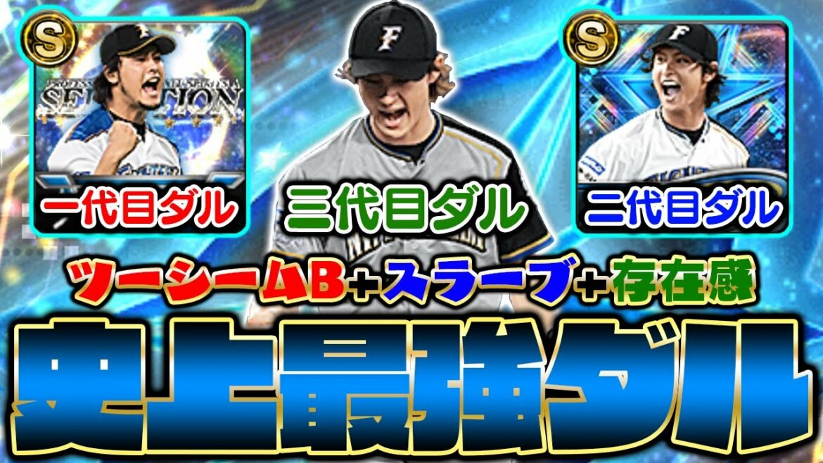 三代目ダルビッシュは過去最強!”先発”でも””抑え”でも輝ける球種&特殊能力が魅力的すぎる!【プロスピA】【プロ野球スピリッツA】