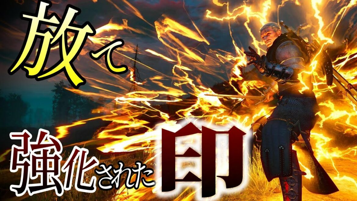 ウィッチャー3:100倍楽しくなる!強化された印の紹介・解説【TheWitcher】