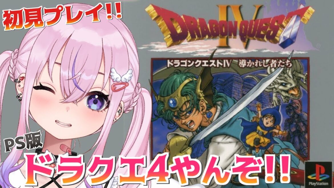 【PS版ドラゴンクエストⅣ/DQ4】仲間がいっぱいいる!?ドラクエ4初見プレイ!【胡桃沢りりか】