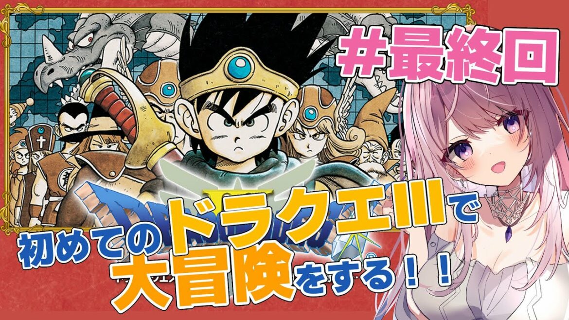 #最終回【ドラゴンクエストⅢ そして伝説へ…/ドラクエ3】真の勇者を目指して【switch版/#みずもりいりあ/#Vtuber】
