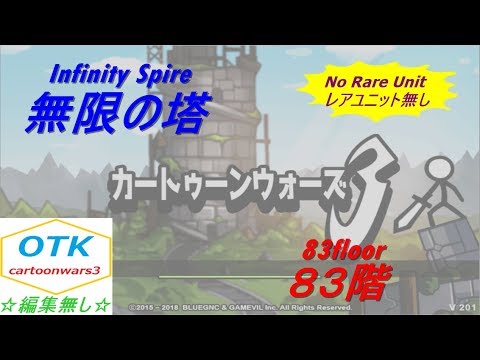 【カートゥーンウォーズ3】無限の塔83階(レアユニット無し) 【Cartoon Wars 3】Infinity Spire 83th floor (no Rare Unit)