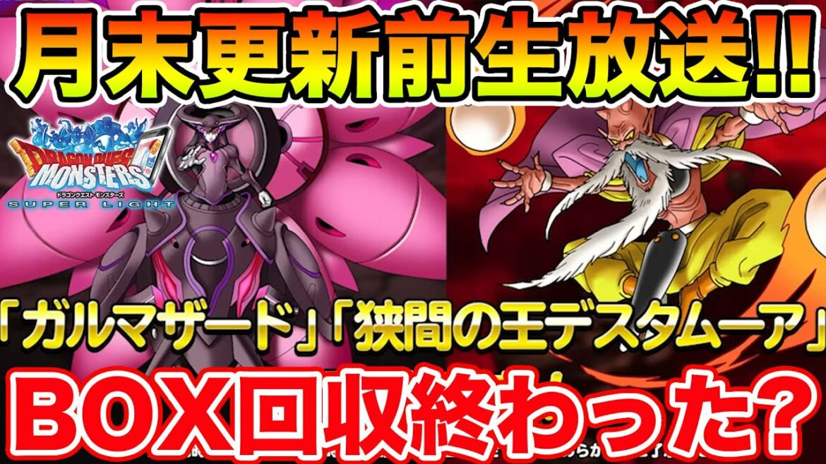 【DQMSL】ブロス、ゴリゲルごめん…明日いろんな更新が来ます!! 準備OK!?【ドラクエ】