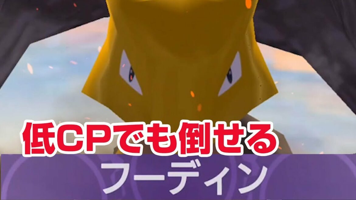 【ポケスクSP攻略】CP低くても倒せる!重要なのは技 フーディン ポケモンスクランブルSP