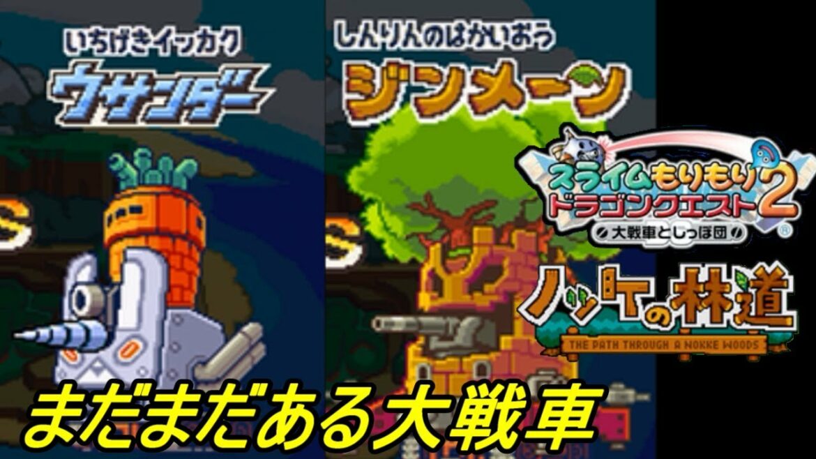 【スラもり2 DS 初見プレイ】#7 スライムもりもりドラゴンクエスト2 大戦車としっぽ団 大戦車ウサンダー ジンメーン ノッケの林道制覇 kazuboのゲーム実況