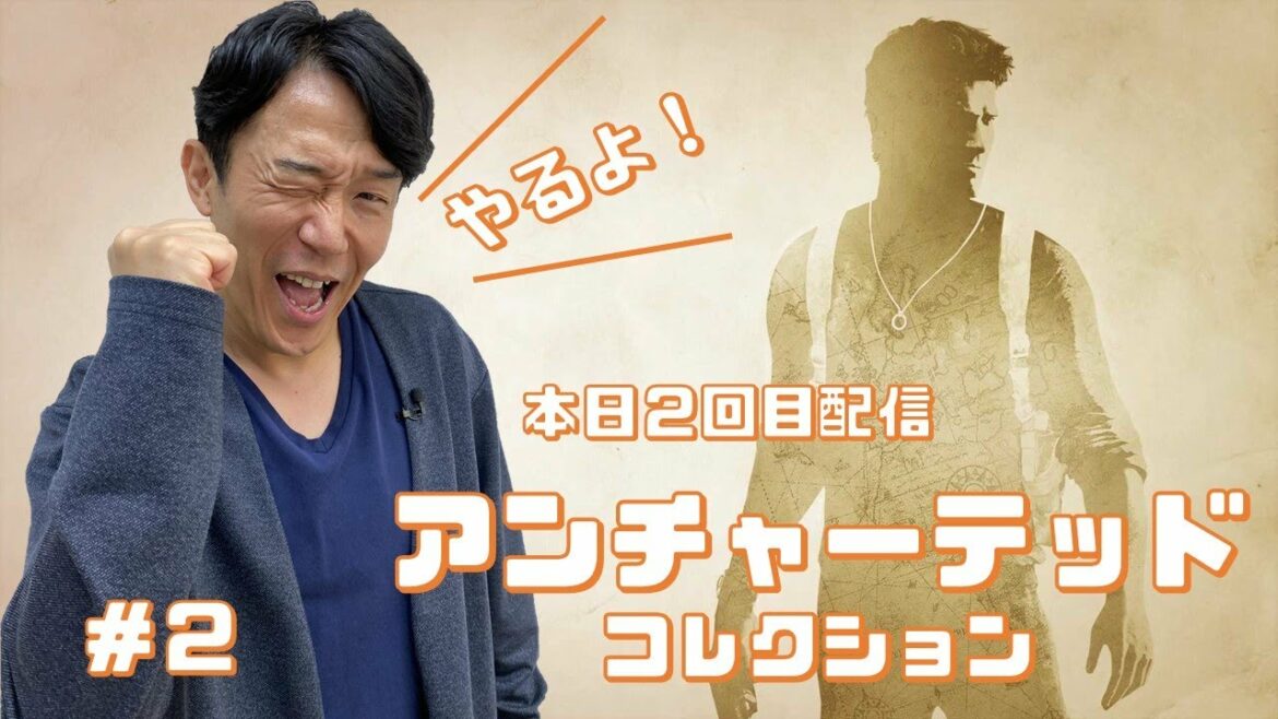 ペナルティヒデ!【アンチャーテッド コレクション】ゲーム生配信第33弾!その2