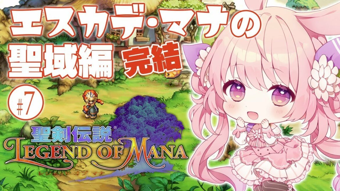 #7【聖剣伝説 レジェンド オブ マナ HD】🌵ながーいの  LoM初見プレイ ネタバレ注意!【聖剣伝説 Legend of Mana】