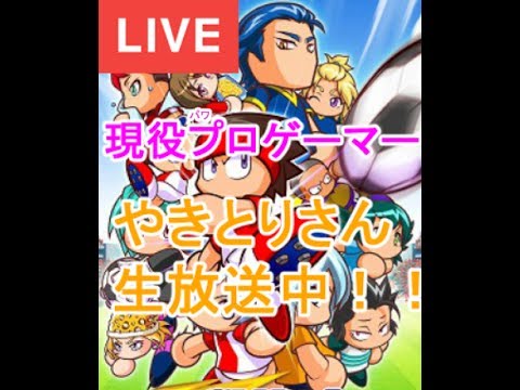 【パワサカ生放送】バルサコラボに震えながらゲドースタジアム【実況パワフルサッカー】