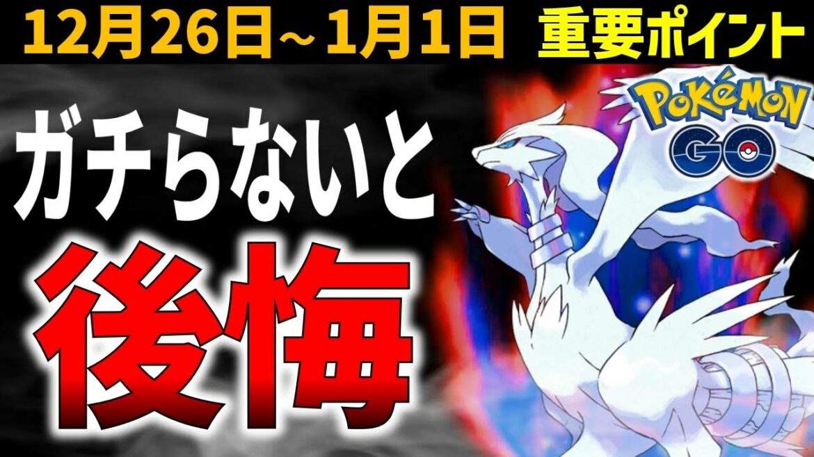 【絶対ガチれ】超強い限定技レシラム!レアポケ多数の正月イベントとハリマロンのコミュデイ!週間イベントまとめ【ポケモンGO】