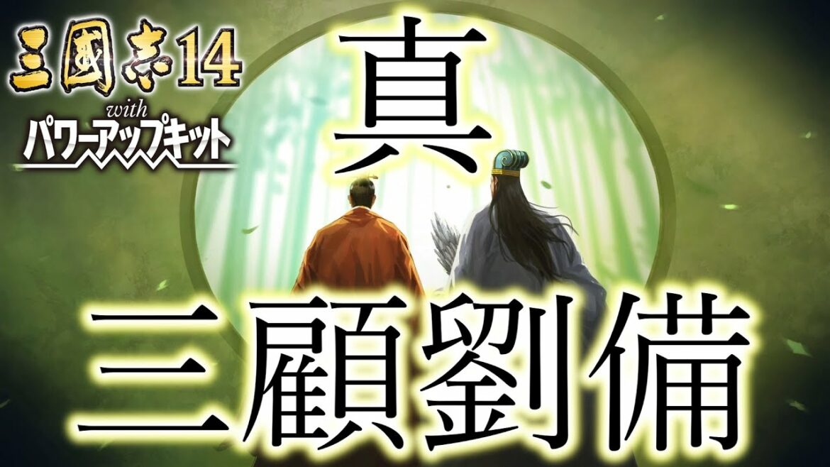 【三国志14PK 極級】三顧の礼 劉備#01【ゆっくり実況】
