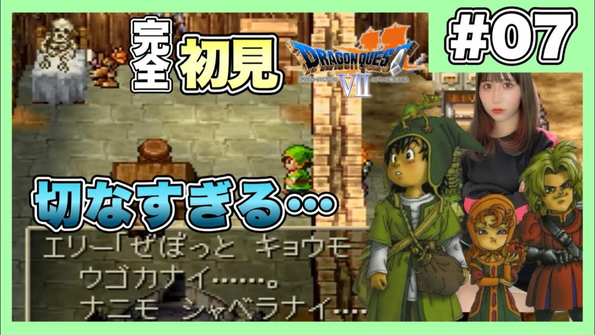 【DQ7】本当にエリーはこれで幸せなのだろうか…  |  PS版『ドラゴンクエストVII エデンの戦士たち』を完全初見プレイ 【女性実況者】【ゲーム実況】