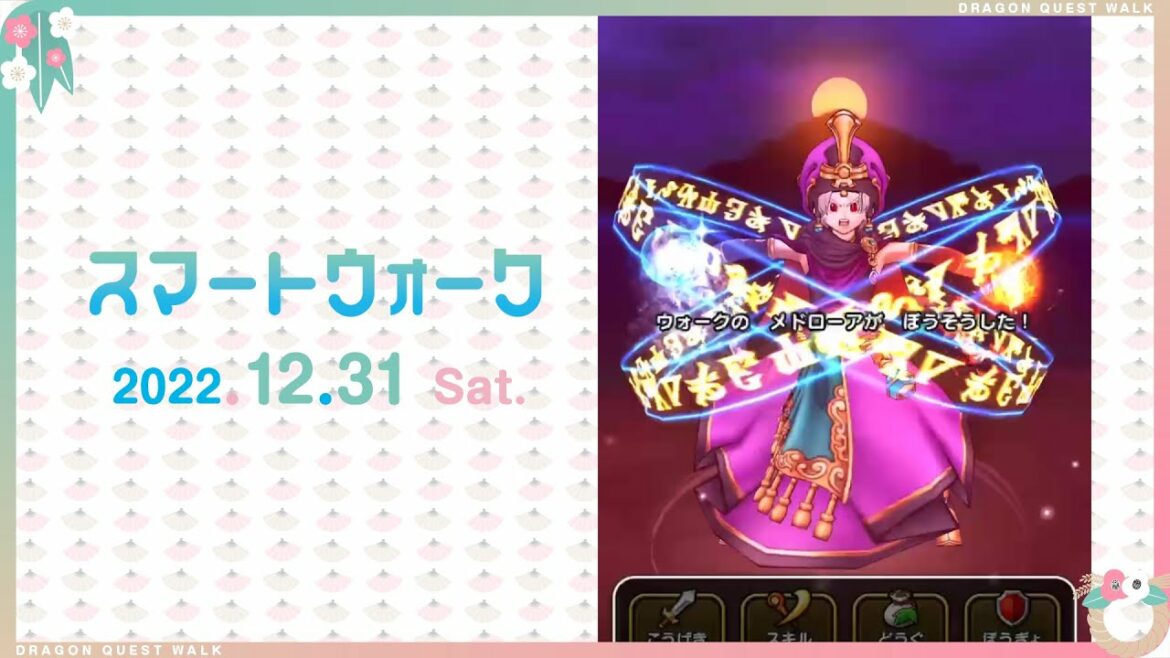 『ドラゴンクエストウォーク』の新情報をお届け「スマートウォーク」#59