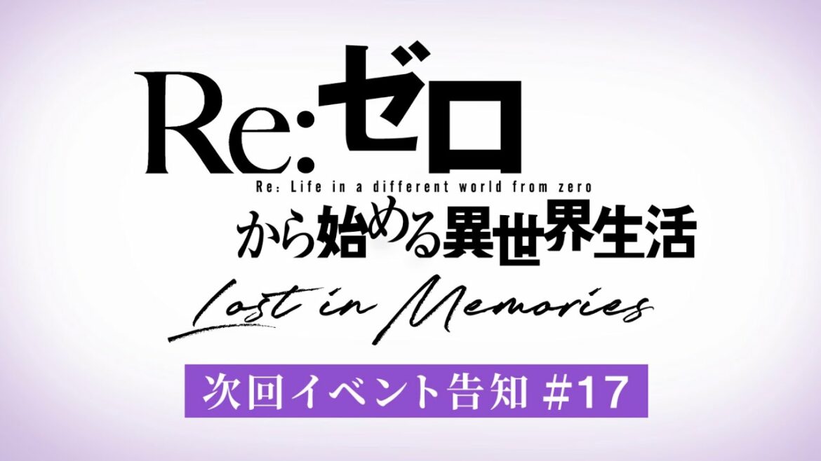 『Re:ゼロから始める異世界生活 Lost in Memories』(リゼロス)2021 クリスマスイベント予告映像
