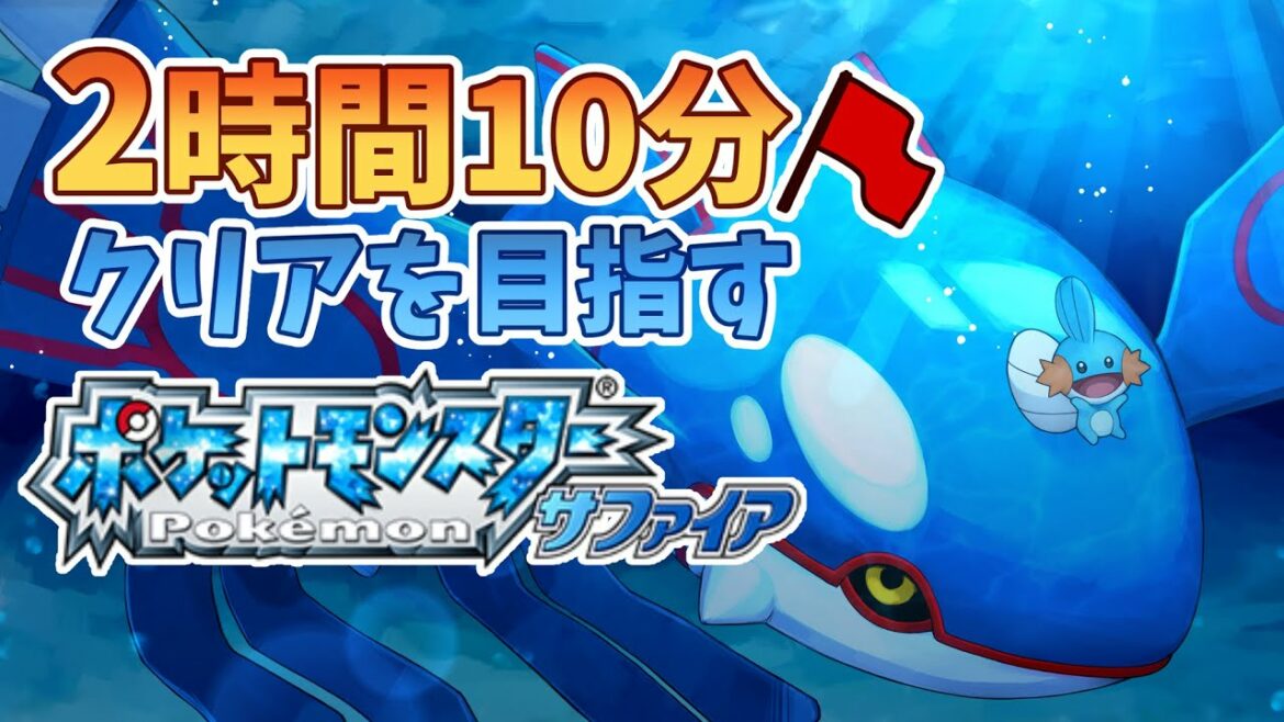 サファイアを2時間半でクリアしたい!【ポケモン RTA】