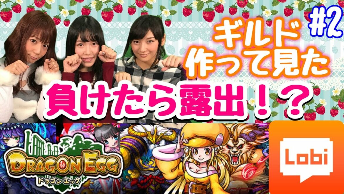 【ドラゴンエッグ#2】Lobi連動企画!ギルドを作ってみた。負けたら露出!?【GGG(みそしる/こよみ/あいぽん)】