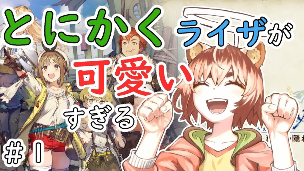 【ライザのアトリエ 〜常闇の女王と秘密の隠れ家〜】#01 Vtuber 玉城ポンコのゲーム実況