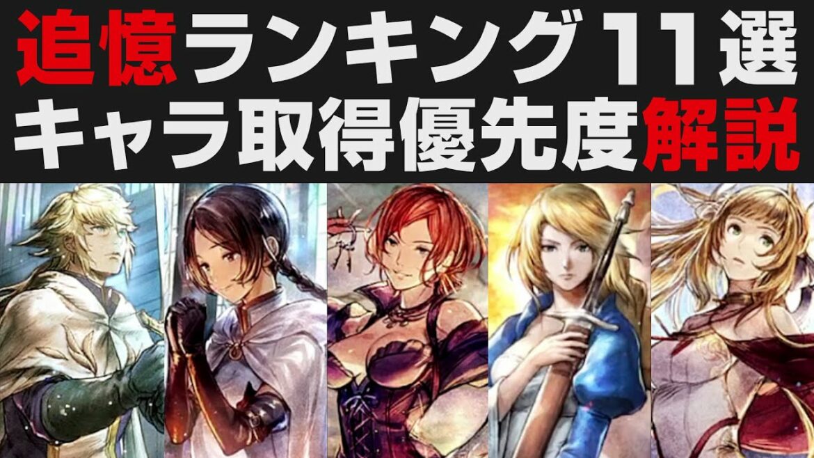 【オクトラ大陸の覇者】追憶ガチャランキング11選。最優先取得キャラ解説【オクトパストラベラー大陸の覇者検証】OCTOPATH TRAVELER CotC お正月記念