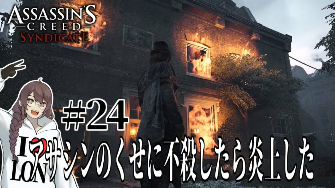【アサシンクリード シンジケート】アサシンのくせに不殺したら炎上した#24【初見】