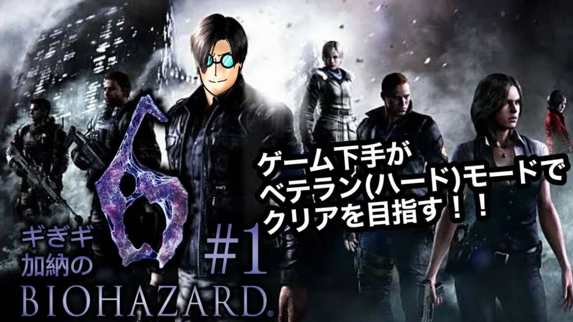 「バイオハザード6」#1 ハードで攻略目指すギぎギ加納