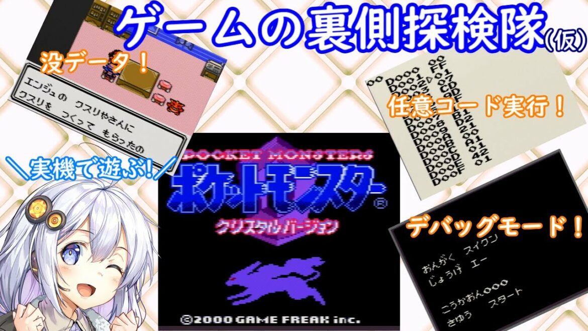 【ポケモンクリスタル】実機で遊ぶ! 紲星あかりのゲームの裏側探検隊(仮) Vol.03【VOICEROID解説】