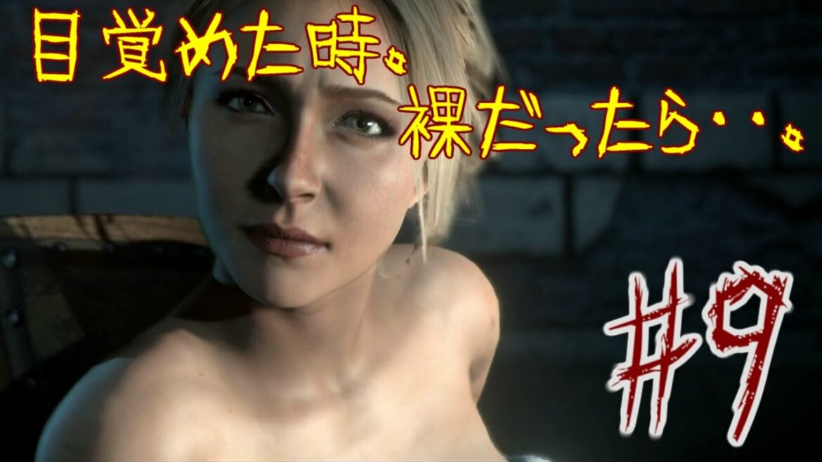 【UNTIL DAWN:惨劇の山荘】目が覚めた時・・・裸だったら・・・。【アンティルドーン】実況♯9