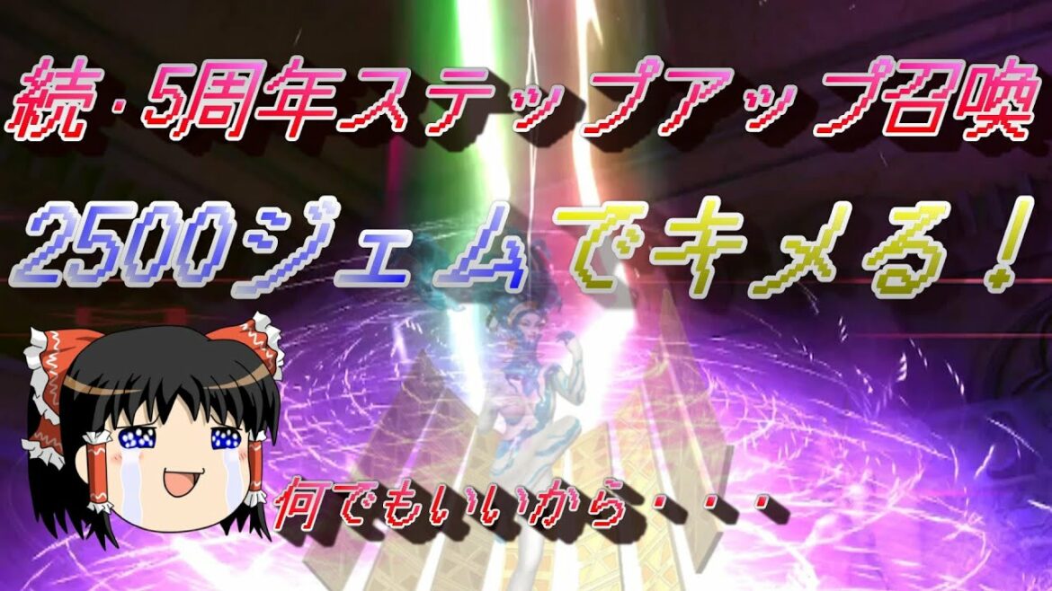 おじ紳士のD2メガテン 続・5周年記念ステップアップ召喚でなんか出ろ!(ゆっくり実況)
