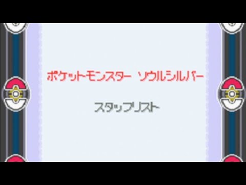 【ポケモンHGSS】エンディング〜ポケモンソウルシルバー〜