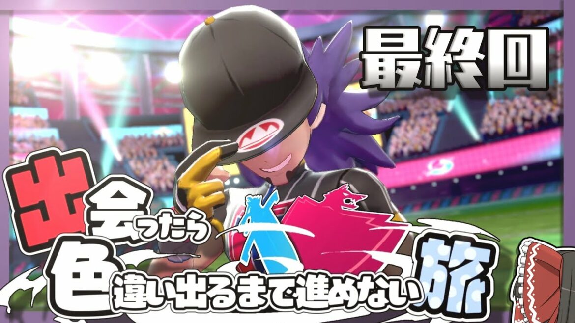 【ポケモン剣盾】出会ったら色違い出るまで進めない旅 #最終回【ゆっくり実況】