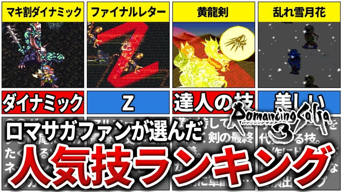 【ロマサガ3】ファンが選んだ人気技ランキングTOP7