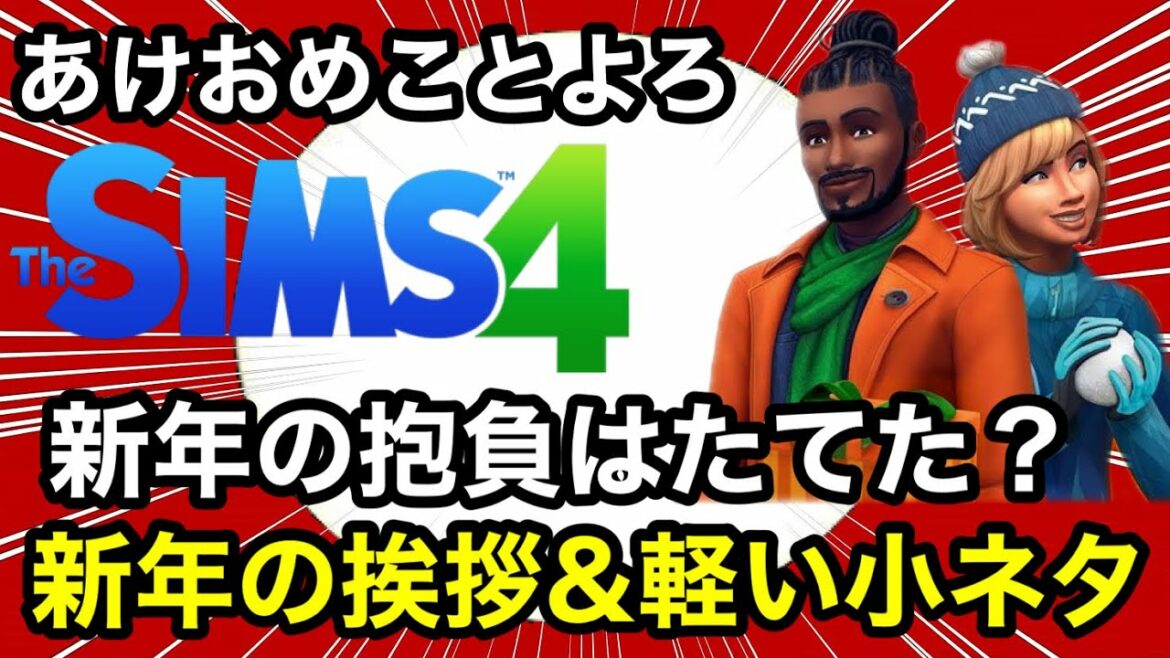 【シムズ4】新年のご挨拶と軽い小ネタ紹介!2023年も宜しくお願いします!【sims4】