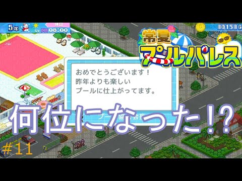 5年目で驚異の追い上げ!【常夏プールパレス#11】