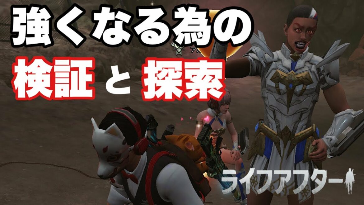 【ライフアフター】強くなるための検証と探索